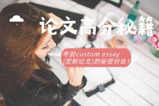 论文高分秘籍？考前custom essay(定制论文)的秘密好处！