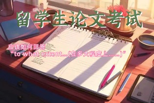 留学生论文考试.jpg 留学生论文考试.jpg