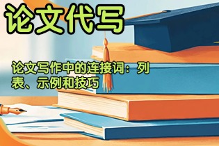 学术写作中的连接词：列表、示例和技巧（List, Examples & Tips）