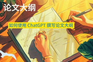 如何使用 ChatGPT 撰写论文大纲