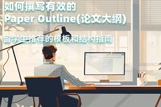 留学生推荐的模板和结构指南！.jpg