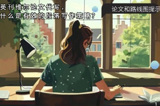 什么是有效的段落写作策略？论文和路线图提示