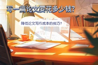 写一篇论文要花多少钱？降低论文写作成本的技巧？