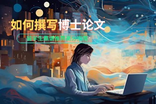 如何撰写博士论文：留学生高分指南