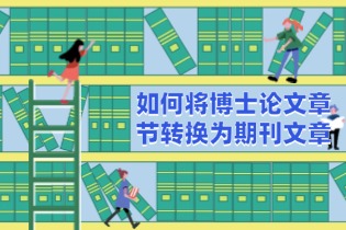 如何将博士论文章节（PhD Thesis Chapter）转换为期刊文章（Journal Article）