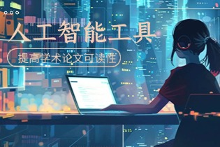 可以提高学术论文可读性的人工智能工具