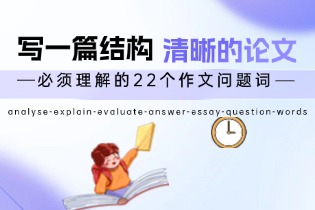 写一篇结构清晰的论文，你必须理解的22个作文问题词
