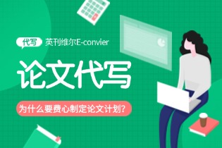 为什么要费心制定论文计划？花时间写计划是更好的选择！