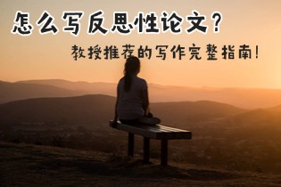 留学生怎么写好反思性论文？教授推荐的写作完整指南！