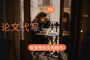教授夸奖的reflective essay反思性论文技巧