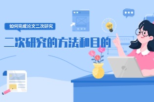 二次研究的方法和目的