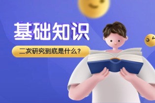 基础知识：secondary research-二次研究到底是什么？