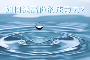 如何提高你的注意力 ？英国导师推荐喝水！