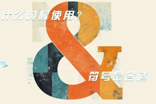 right-time-use-ampersand.jpg right-time-use-ampersand.jpg
