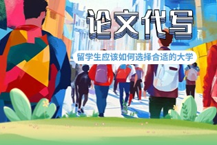 留学生应该如何选择合适的大学