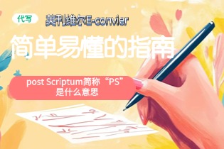 Post Scriptum简称“PS”是什么意思？简单易懂的指南