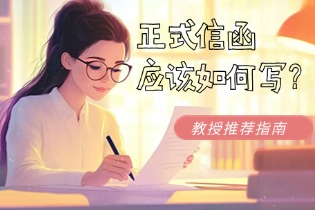 正式信函开始和结束应该如何写？英国教授推荐的论文指南