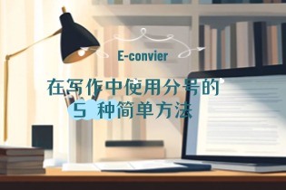 在论文中使用 Semicolon （分号）的 5 种简单方法