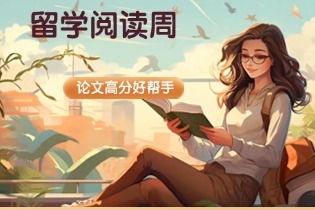 留学阅读周-（Reading Week）：论文高分好帮手
