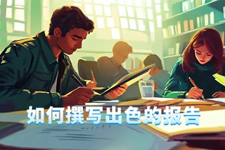 如何撰写出色的报告?成功的关键秘诀!