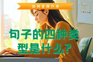 句子的四种类型是什么以及它们如何发挥作用？