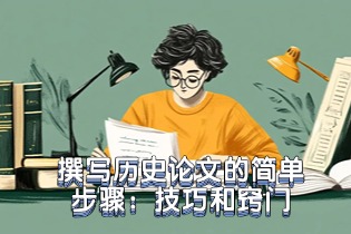 撰写History Essay(历史论文)的简单步骤：Tips and Tricks(技巧和窍门)