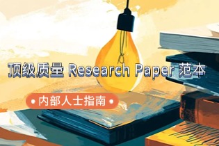 内部人士指南：顶级质量 Research Paper 范本