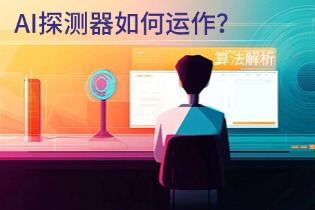 AI探测器如何运作？算法解析
