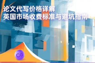 论文代写价格详解：英国市场收费标准与避坑指南