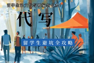 留学生论文代写被骗怎么办？留学生避坑全攻略