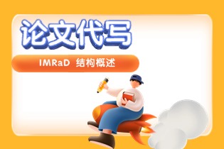 IMRaD 结构概述