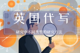 研究中不同类型的Methodologies in Research（研究方法）
