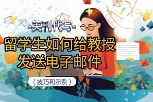 留学生如何给教授发送电子邮件（技巧和示例）