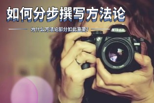 为什么方法论部分如此重要？如何分步撰写methodology（方法论）