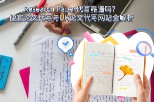 Research Paper代写靠谱吗？便宜论文代写与UK论文代写网站全解析