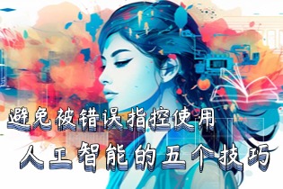 避免被错误指控使用人工智能的五个技巧