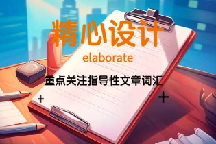 重点关注指导性文章词汇：“elaborate(精心设计)”