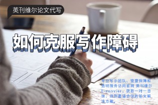 写作障碍.jpg 写作障碍.jpg