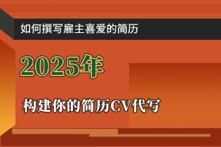 简历CV代写.jpg 简历CV代写.jpg