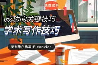 学术写作技巧：成功的关键技巧 - 英刊维尔代写