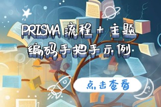 文献综述写不好？PRISMA 流程 + 主题编码手把手示例（含模板）