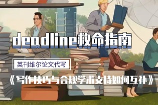 deadline救命指南：写作技巧与合规学术支持如何互补
