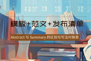 Abstract 与 Summary 的区别与写法对照表（模板+范文+发布清单）