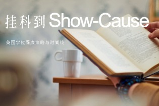 挂科到 Show-Cause：英国学位保底策略与时间线
