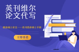 提高硕士论文——英刊推荐硕士手册