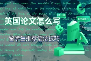 英国论文怎么写：留学生推荐语法技巧