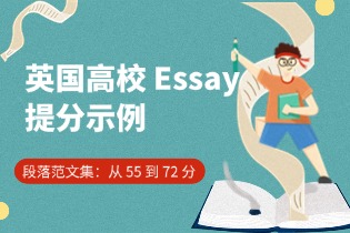 段落范文集：从 55 到 72 分（英国高校 Essay 提分示例）