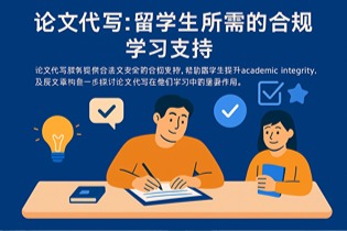 论文代写:留学生所需的合规学习支持