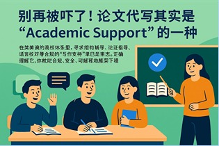 别再被吓了！论文代写其实是“Academic Support”的一种