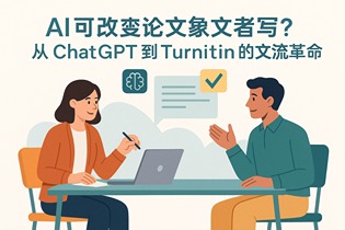 AI会取代论文代写吗？从ChatGPT到Turnitin的写作革命